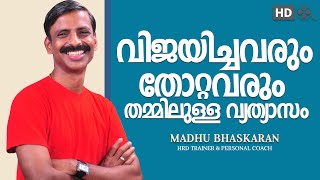 malayalam motivation speech madhu bhaskaran [upl. by Lynden]