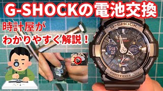 【GSHOCK】電池交換を時計屋がわかりやすく解説！ [upl. by Markus]