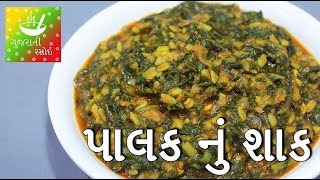 Palak Nu Shaak  Palak Nu Shaak Recipe in Gujarati  Gujarati Recipes [upl. by Aniale765]