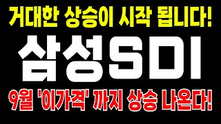 삼성SDI 주가전망 거대한 상승이 시작됩니다 9월 이가격 까지 상승 나온다 이슈 모멘텀 분석 눌림목 찬스 놓치지 마세요 삼성SDI 삼성SDI주가 [upl. by Sirob141]