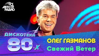 Олег Газманов  Свежий Ветер Дискотека 80х 2009 Авторадио [upl. by Ava]