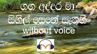 Ganga Addara Ma Karaoke without voice ගඟ අද්දර මා සිහිල් සෙනෙහෙ [upl. by Acinoed597]