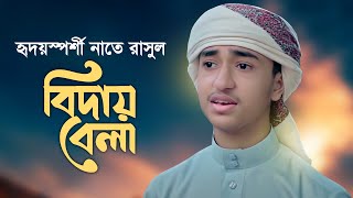 হৃদয়স্পর্শী নাতে রাসুল । Biday Bela । বিদায় বেলা । Qari Abu Rayhan [upl. by Nahshun286]