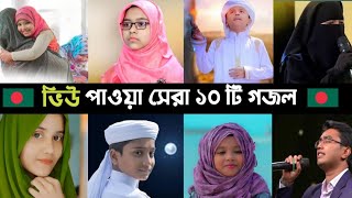 Top 10 Most Viewed Gojol In BD  Ogo Ma  Namaj  Hasbi Rabbi  বাবা মানে  Sakib  Song  L2M [upl. by Obeng502]