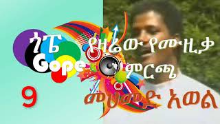 Daily Guragigna music music mohammed awel October 08 2020 የእለቱ የሙዚቃ ምርጫ [upl. by Merow]