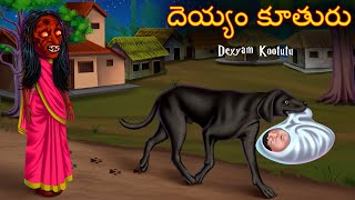 దెయ్యం స్వరంగం  Deyyam Swarangam  Telugu Kathalu  Telugu Story  Deyyam Kathalu  Horror Telugu [upl. by Artina]