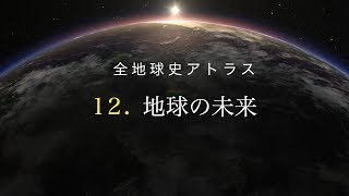 全地球史アトラス 12．地球の未来 [upl. by Darcey]