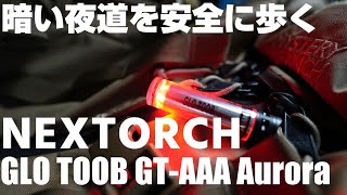 暗い夜道を安全に歩く！ 「NEXTORCH GLO TOOB GTAAA Aurora」 を紹介！ [upl. by Atiek105]