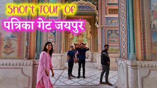 Patrika Gate Jaipur tour  पत्रिका गेट जयपुर [upl. by Elohc]