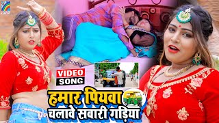 VIDEO Hamar Piyawa Chalawe Sawari Gadiya Antra Singh Priyanka  Bhojpuri Song 2021 [upl. by Acker35]