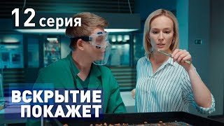 ВСКРЫТИЕ ПОКАЖЕТ СЕРИЯ 12 2019 ГОД [upl. by Landel]