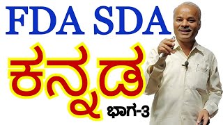 FDA SDA Group C Kannada  ಸಂಸ್ಕೃತ ಸಂಧಿಗಳು  Kannada Grammar  Karibasappa N  Sadhana Academy [upl. by Sreip]