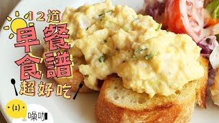 12道好吃早餐食譜！CP值高到離開地球表面！12 Easy Breakfast Recipes｜做吧噪咖｜噪咖 [upl. by Ogait]