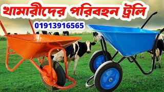 TrollypriceinBangladesh  Hand trolley price in BD  মালামাল বহনের ট্রলি [upl. by Euqinomod256]