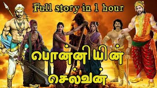 Ponniyin Selvan Full Story in One Hours  SBTS  Vandhiyathevan  பொன்னியின் செல்வன் [upl. by Lirba]