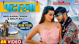 VIDEO  पटाखा  Neelkamal Singh  Shweta Mahara  Shilpi Raj  PATAKHA Happy New Year Song [upl. by Kyd536]