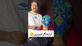 طرحش مشکوک میزد،فکر کنم اطلاعاتی باشه😂آرایشگر تبریز طنز شوخی فان صداوسیما خنده باحال شادی [upl. by Otina]