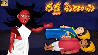 దెయ్యం కూతురు  Deyyam Kooturu  Telugu Kathalu  Telugu Story  Deyyam Kathalu  Horror Telugu [upl. by Ahsenwahs]