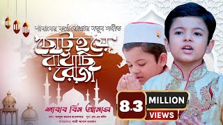 আমি ছোট্ট হয়ে রাখছি রোজা তোমরা কেন রাখো না ভাই  Ami Chutto Hoye Rakhchi Roja  Shabab Bin Anas [upl. by Sugirdor]