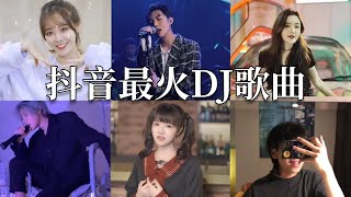 【抖音合集】抖音最火DJ歌曲，歌声美得让人全身陶醉，好听极致 Part 1 [upl. by Flinn]