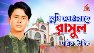 Tumi Awlade Rasul  Sharif Uddin  তুমি আওলাদে রাসুল  শরিফ উদ্দিন  Vandari Gaan  Music Audio [upl. by Geoff]