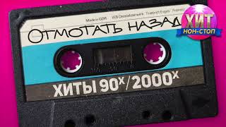 Отмотать назад  Хиты 90х 2000х [upl. by Peadar]