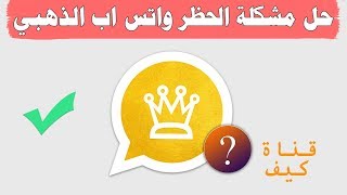 حل مشكلة الحظر المؤقت في الواتس اب الذهبي  طريقة صحيحة [upl. by Uhthna254]