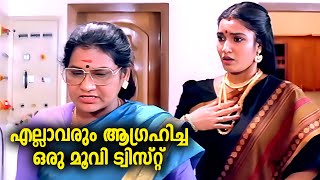 എല്ലാവരും ആഗ്രഹിച്ച ഒരു മൂവി ട്വിസ്റ്റ്  Amma Ammayiyamma Movie Scenes  Malayalam Comedy scenes [upl. by Erdei]