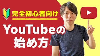 【完全初心者向け】YouTubeの始め方【編集方法、撮影機材・ジャンル】 [upl. by Jacoba]