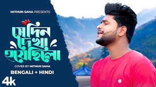 Shedin Dekha Hoyechilo  Bengali  Hindi  Mithun Saha [upl. by Goran250]