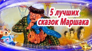 Лучшие сказки Маршака  Сказки на ночь  Аудиосказки перед сном [upl. by Atilahs]