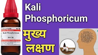 Kali phos 6x12x30200 homeopathic medicine Uses amp benifits in hindi [upl. by Glory893]