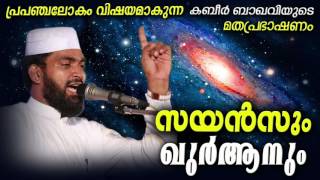 സയൻസും ഖുർആനും  Kabeer Baqavi Speech  Latest Islamic Speech In Malayalam  Mathaprasangam [upl. by Kcirded]