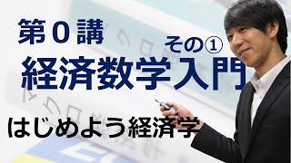 はじめよう経済学「第０講 経済数学入門」その① 分数・逆数 [upl. by Ahsotal]