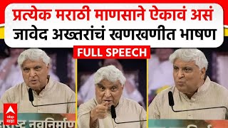 Javed Akhtar MNS Poem  मराठी भाषा दिननिमित्त जावेद अख्तर यांचं भाषण कोणती कविता सादर केली [upl. by Enitselec]