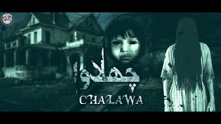 Chalawa Pakistan First Horror Short Movie  Awais Khan [upl. by Schreibe]