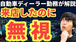 【衝撃】自動車ディーラーでのquot来店無視quot実態を暴露！ [upl. by Carolina]