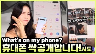 제 휴대폰 궁금하신가요 Are you curious about my cell phone [upl. by Nirahs160]