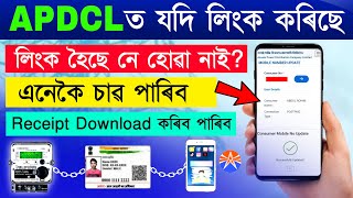 APDCL Consumer Mobile Number Process Apdcl Consumer details update Status check Receipt Download [upl. by Resarf]