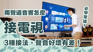 兩聲道音響接電視作法教學～HDMI光纖耳機孔，三種接法比較哪個最好？【CC字幕＋4K】 [upl. by Iaw]