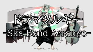 flowerドラマツルギー Ska Band Arrange ／kahimi [upl. by Grogan]