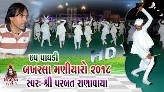 03BAKHARLA 2018  મણિયારો રાસ  Parbat Ranavaya [upl. by Mclaurin]