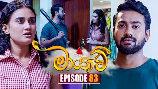 Maayavi මායාවී  Episode 83  27th December 2024  Sirasa TV [upl. by Llehsram837]