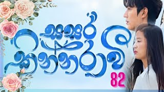 Sasara kinnaraawi episode 82  සසර කින්නරාවි 82  The Legend Of The Blue Sea EP 82 sasarakinnarawi [upl. by Blanca]