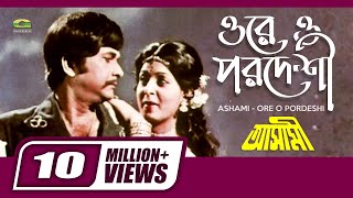 Ore O Pordeshi  ওরে ও পরদেশী  Razzak  Shabana  Sabina Yasmin  Ashami  Bangla Movie Song [upl. by Nnep]