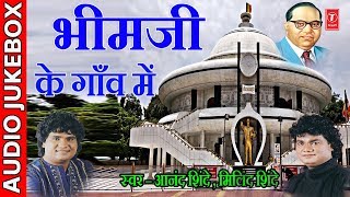 BHIMJI KE GAON MEIN  BHIMBUDDH GEETE BY ANAND SHINDE MILIND SHINDE [upl. by Rankin]