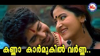 ശ്രീനന്ദനംകണ്ണാ കാർമുകിൽ വർണ്ണാKanna Karmukil VarnaSree NandanamKrishna DevotionalVideoSongs [upl. by Lipman408]