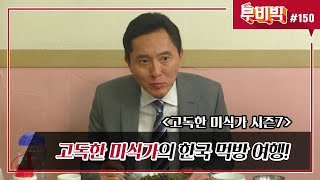 B tv 영화 추천무비빅 150 극단적 두 클립 ‘고독한 미식가 시즌7‘ 다시 보기 [upl. by Wilterdink398]