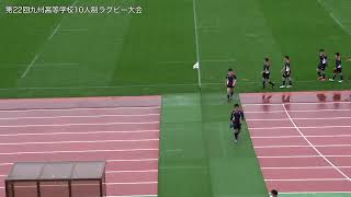 第22回九州高等学校10人制ラグビー大会 [upl. by Enuj]