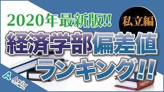 【偏差値】経済学部の偏差値ランキング私立大学の経済学部の偏差値紹介 [upl. by Oriole]